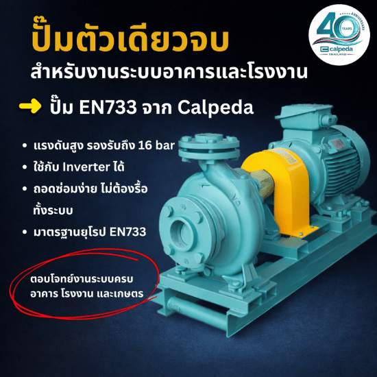 ติดตั้งปั๊ม CALPEDA สำหรับโรงงานอุตสาหกรรม - จำหน่ายปั๊ม TSURUMI CALPEDA สำหรับระบบน้ำเสียโรงงานอุตสาหกรรม