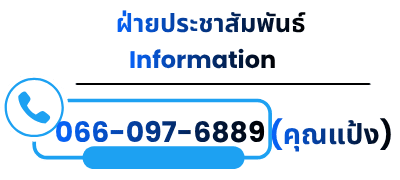 ติดต่อ Information