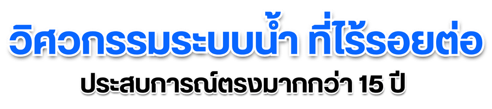 วิศวกรรมระบบน้ำ ที่ไร้รอยต่อ