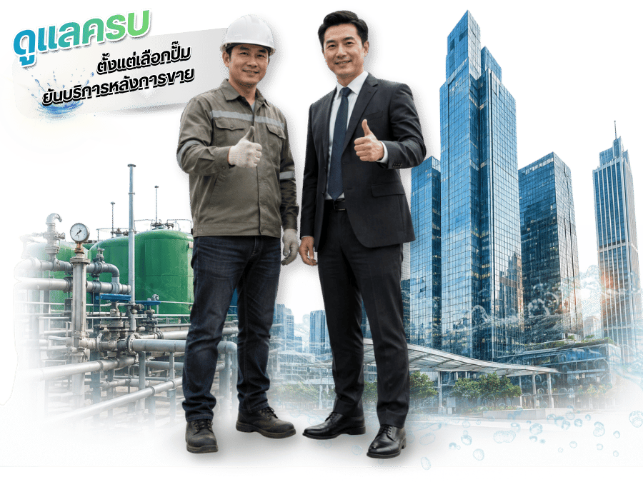เรื่องปั๊มน้ำและระบบบำบัดน้ำไว้วางใจ Advance Water Group