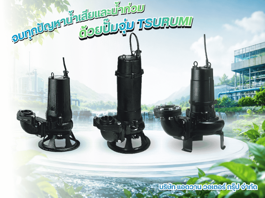 ตัวแทนจำหน่าย TSURUMI PUMP (THAILAND)