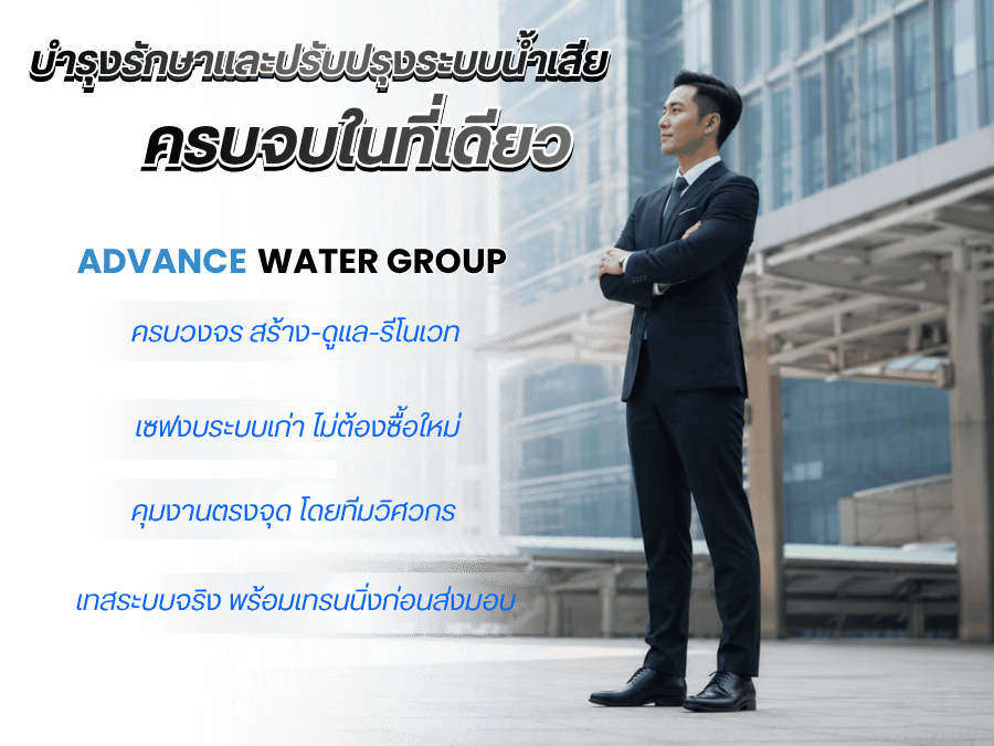 บริการเมนเทนแนนซ์ระบบบำบัดน้ำเสีย คอนโด อาคาร